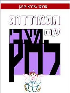 התמודדות עם מצבי לחץ