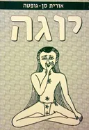 יוגה