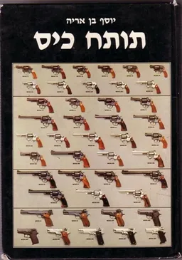 תותח כיס