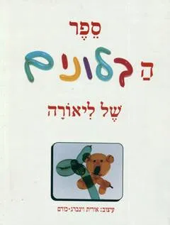ספר הבלונים של ליאורה
