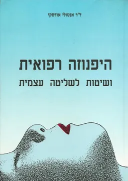 היפנוזה רפואית ושיטות לשליטה עצמית