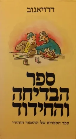 ספר הבדיחה והחידוד ב׳