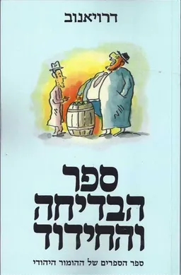 ספר הבדיחה והחידוד ג׳