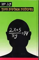 פסיכולוגיה אנליטית וחינוך