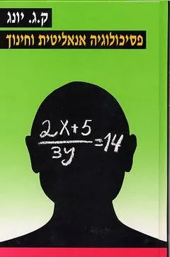 פסיכולוגיה אנליטית וחינוך