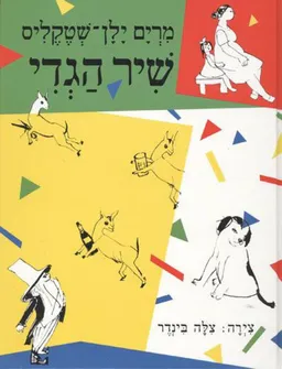 שיר הגדי