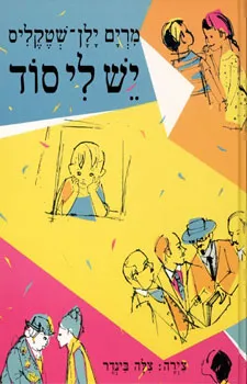 עטיפת הספר יש לי סוד מאת מרים ילן-שטקליס
