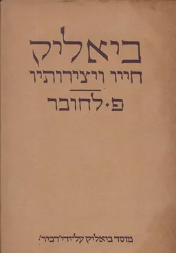 ביאליק: חייו ויצירותיו [כרך א']