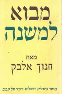 מבוא למשנה