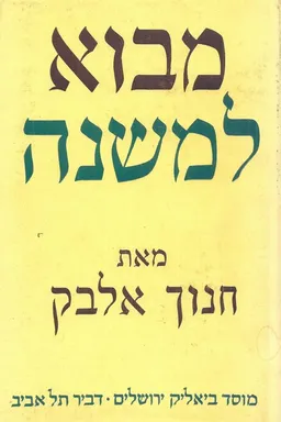 מבוא למשנה