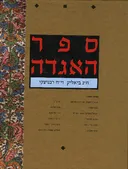 ספר האגדה בכרך אחד