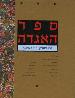 עטיפת הספר ספר האגדה בכרך אחד מאת חיים נחמן ביאליק