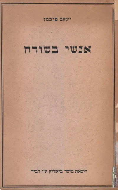 אנשי בשורה : שבע מסות