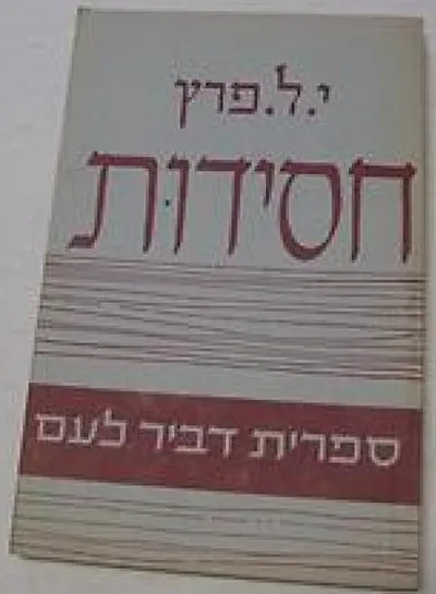 חסידות