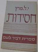 חסידות