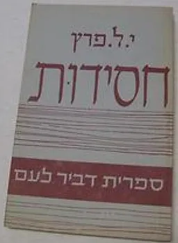 חסידות