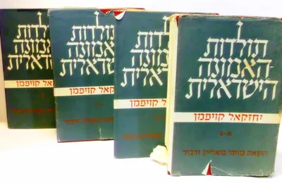 תולדות האמונה הישראלית : מימי קדם עד סוף בית שני