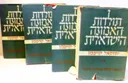 תולדות האמונה הישראלית [סט מלא]