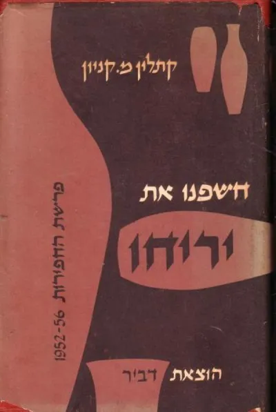 חשפנו את יריחו