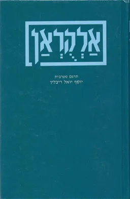 אלקוראן א'-ב'