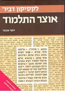 אוצר התלמוד