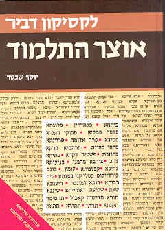 אוצר התלמוד