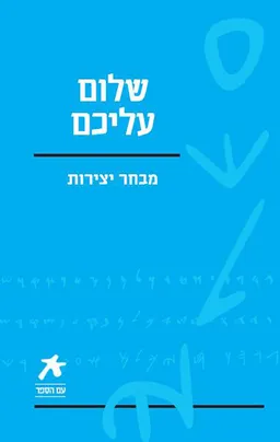 שלום עליכם - מבחר יצירות [מהדורת 2008 - עם הספר]