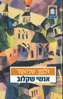 אנשי שקלוב [מהדורה מתוקנת 1999]