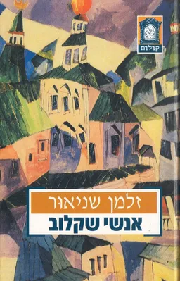 אנשי שקלוב [מהדורה מתוקנת 1999]
