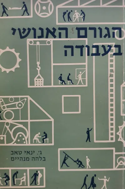 הגורם האנושי בעבודה