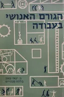 הגורם האנושי בעבודה