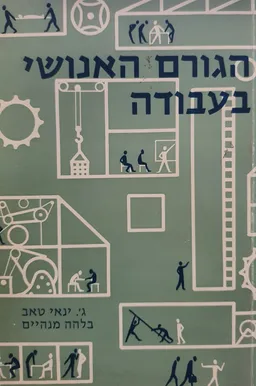 עטיפת הספר הגורם האנושי בעבודה מאת ג'.ינאי טאב