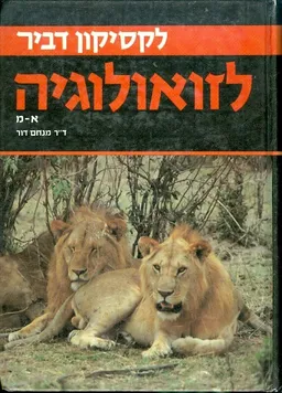 לקסיקון דביר לזואולוגיה: כרך א' - חולייתניים א-מ