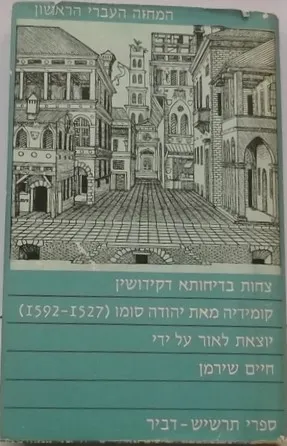 צחות בדיחותא דקידושין : קומדיה בחמש מערכות