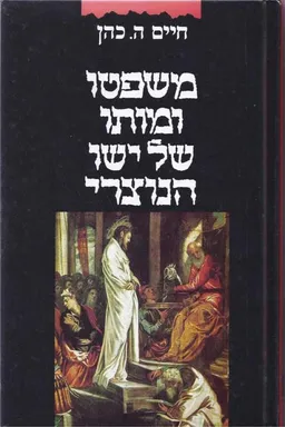 משפטו ומותו של ישו הנוצרי (מהדורת 1990)