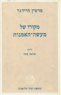 מקורו של מעשה-האמנות (מהדורת 1968)