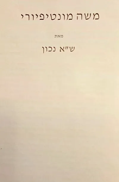 משה מונטיפיורי