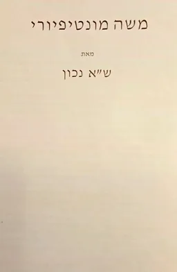 משה מונטיפיורי