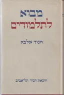 מבוא לתלמודים