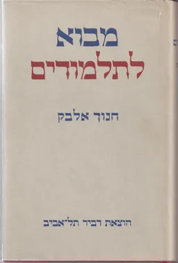 מבוא לתלמודים