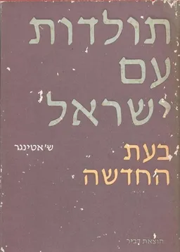 תולדות עם ישראל 