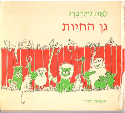 גן החיות