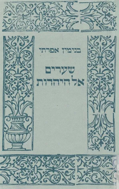 שערים אל היהדות