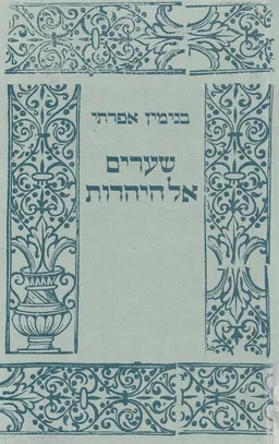שערים אל היהדות