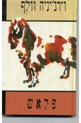 עטיפת הספר פלאש מאת וירג'יניה וולף