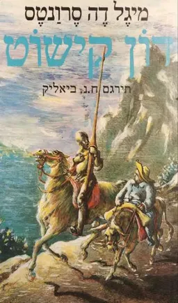 דון קישוט איש למאנש (דביר, 1987)
