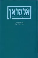 אלקוראן ב