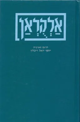 אלקוראן ב