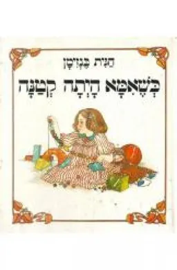 כשאמא היתה קטנה