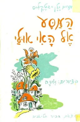 המסע אל האי אולי